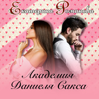 . Академия Даниэля Сакса