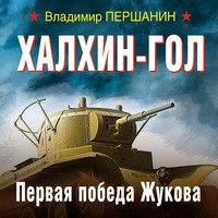 Владимир Першанин. Халхин-Гол. Первая победа Жукова