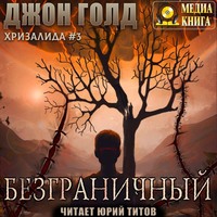 Джон Голд. Хризалида. Безграничный