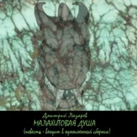 Дмитрий Владимирович Лазарев. Малахитовая душа