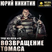 . Возвращение Томаса