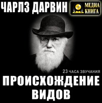 . Происхождение видов