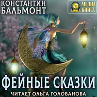 Константин Бальмонт. Фейные сказки