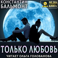 Константин Бальмонт. Только любовь. Семицветник