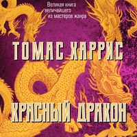 Томас Харрис. Красный дракон
