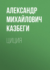 . Циция