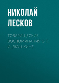 . Товарищеские воспоминания о П. И. Якушкине
