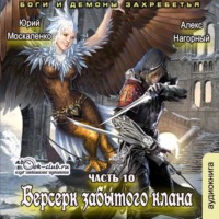 Юрий Москаленко. Берсерк забытого клана. Боги и Демоны Захребетья