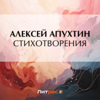 Алексей Апухтин. Стихотворения