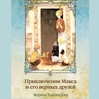 Марина Голомидова. Приключения Макса и его верных друзей
