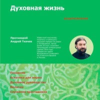 . Духовная жизнь. Первая ступень: Воцерковление