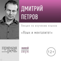 . Лекция «Язык и менталитет»
