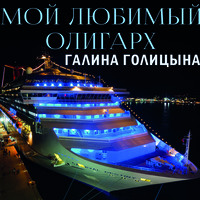 Галина Голицына. Мой любимый олигарх