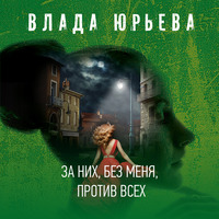 Влада Юрьева. За них, без меня, против всех