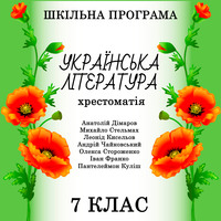 . Хрестоматія з української літератури для 7 класу