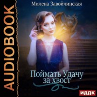. Поймать Удачу за хвост