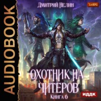 . Охотник на читеров. Книга 6. Война ведьм