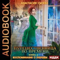 . Воспоминания о будущем