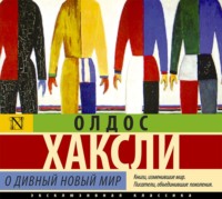 . О дивный новый мир