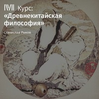 Станислав Рыков. Лекция «Легизм»