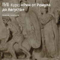 Андрей Сморчков. Лекция «Основание Рима: легенды и реальность»