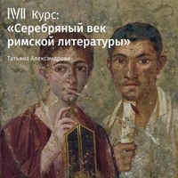 Т. Л. Александрова. Лекция «Плиний Старший и Плиний Младший»