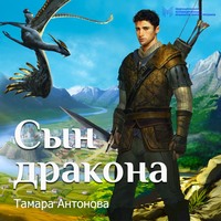 Тамара Антонова. Сын дракона