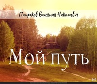 Валентин Патраков. Мой путь