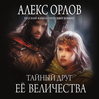 Алекс Орлов. Тайный друг ее величества