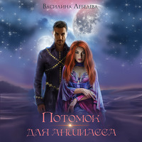 . Потомок для аншиасса. Книга 2