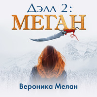 . Дэлл 2: Меган