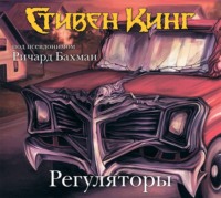 Стивен Кинг. Регуляторы
