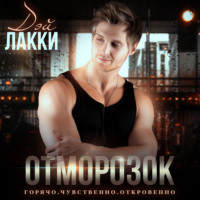 Дэй Лакки. Отморозок