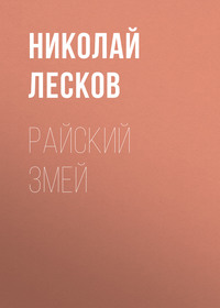 Николай Лесков. Райский змей