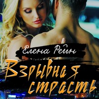 Елена Рейн. Взрывная страсть