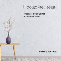 Фумио Сасаки. Прощайте, вещи!
