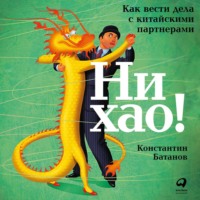 Константин Батанов. Ни хао!
