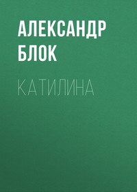 . Катилина