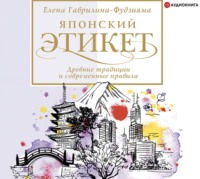 Елена Гаврилина-Фудзияма. Японский этикет: древние традиции и современные правила