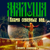Елизавета Дворецкая. Малуша. Пламя северных вод