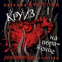Евгения Кретова. Круиз на поражение