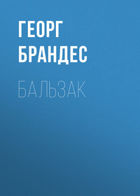. Бальзак