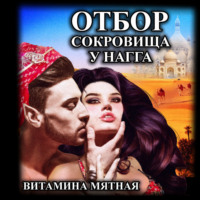 . Отбор сокровища у нагга