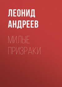 Леонид Андреев. Милые призраки