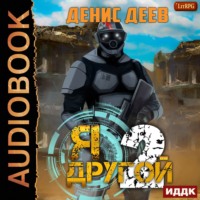Денис Деев. Я – другой. Книга 2