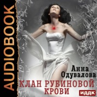 Анна Одувалова. Клан рубиновой крови