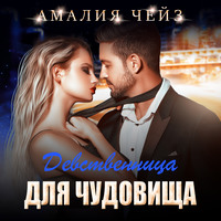 Амалия Чейз. Девственница для чудовища