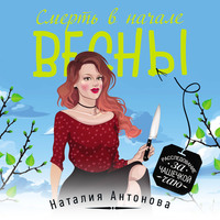 . Смерть в начале весны