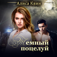 . Темный поцелуй