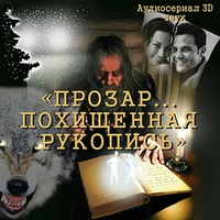Игорь Орлов. Прозар. Похищенная рукопись